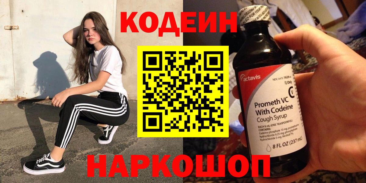 Кодеиновый сироп Lean Purple Drank  Кодеин Purple Drank  Рассказово  Вход с VPN 
